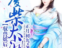 驭兽帝妃:废柴大小姐,驭兽帝妃的传奇之路